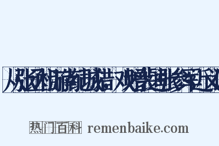从张丞相游南纪城猎，戏赠裴迪张参军近义词是什么意思的图片